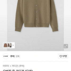COOR 오버핏 울 가디건 (모카) 사이즈M