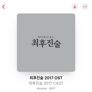 뮤지컬 ost 오슷 최후진술 메리셸리 더라스트맨 종의기