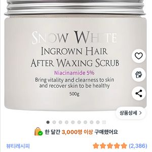 (택포) 뷰티레시피 스노우화이트 인그로운헤어 왁싱스크럽