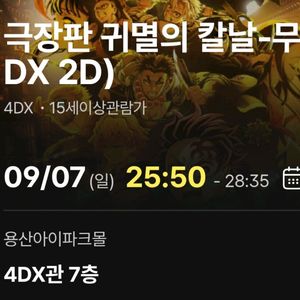 귀멸의칼날 무한성편 용산 4DX 양도 명당 용포프