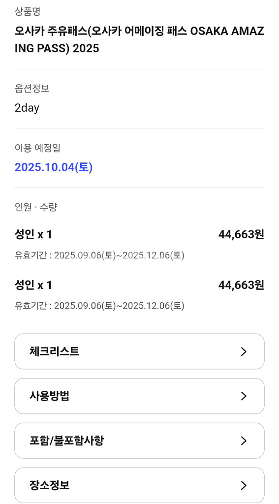 오사카 주유패스 2일권 2인 (~25.12.06)--1