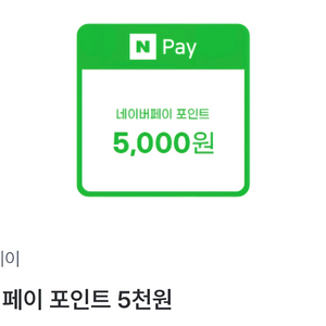 네이버페이포인트 쿠폰 25000