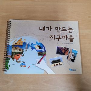 빅몬테소리- 내가만드는지구마을 1권