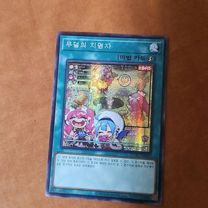 유희왕 무덤의 지명자(다른일러) 시크릿레어