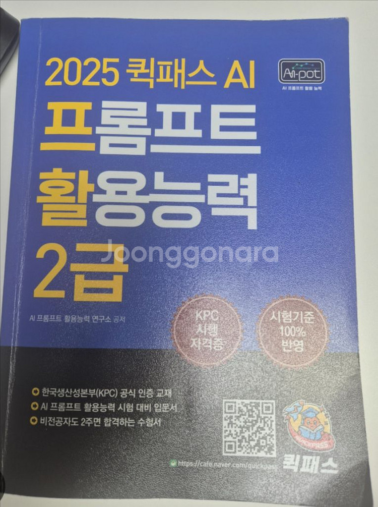 2025 컴패스 AI 프롬프트 활용능력 2급 교재--0