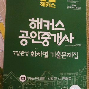 2025년 해커스 공인중개사 1차 기출문제집