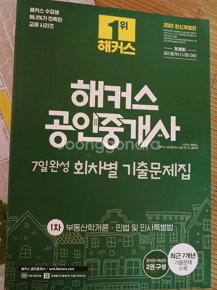2025년 해커스 공인중개사 1,2차 기출문제집 판매--0