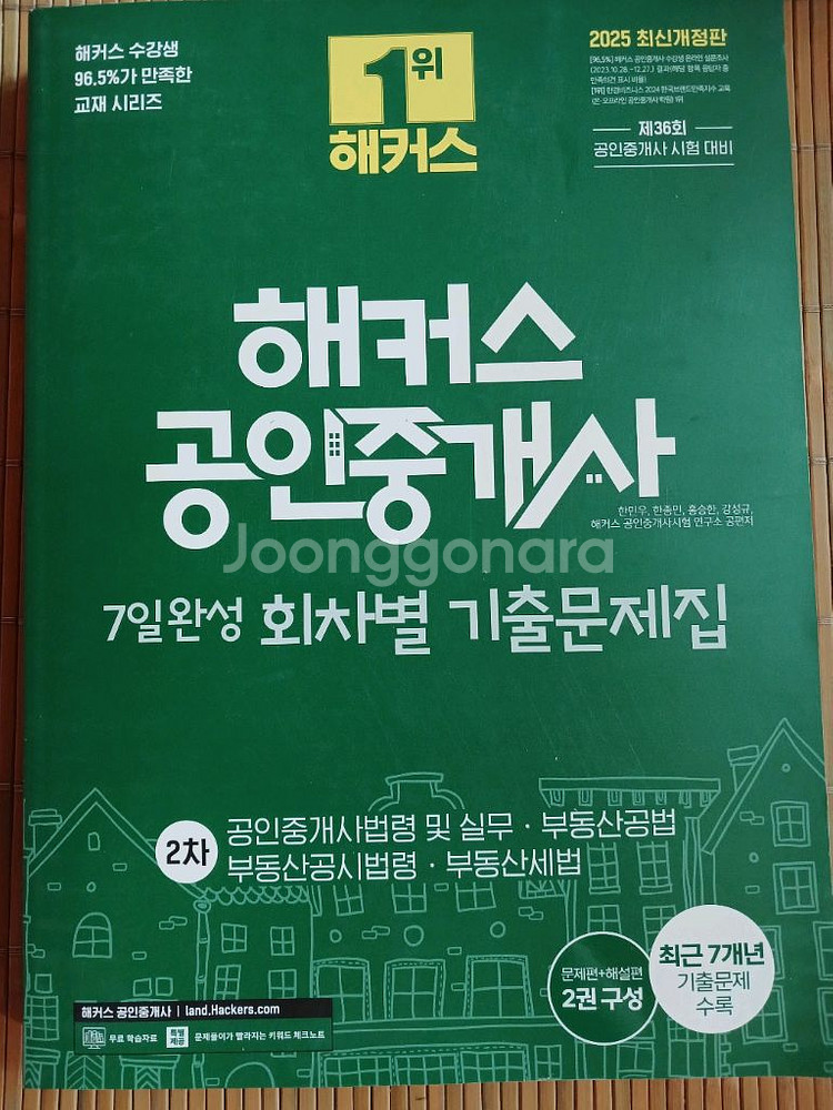 2025년 해커스 공인중개사 1,2차 기출문제집 판매--1