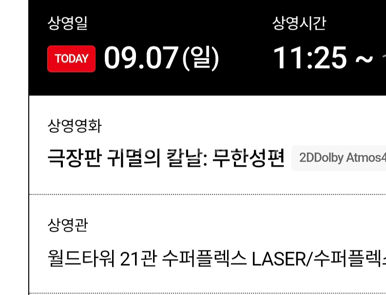 오늘 귀멸의칼날 수퍼플렉스 월드타워 롯데시네마--0
