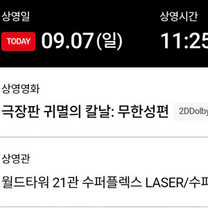 오늘 귀멸의칼날 수퍼플렉스 월드타워 롯데시네마