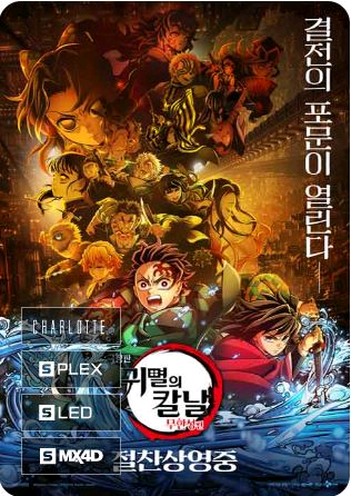 오늘 귀멸의칼날 수퍼플렉스 월드타워 롯데시네마--1
