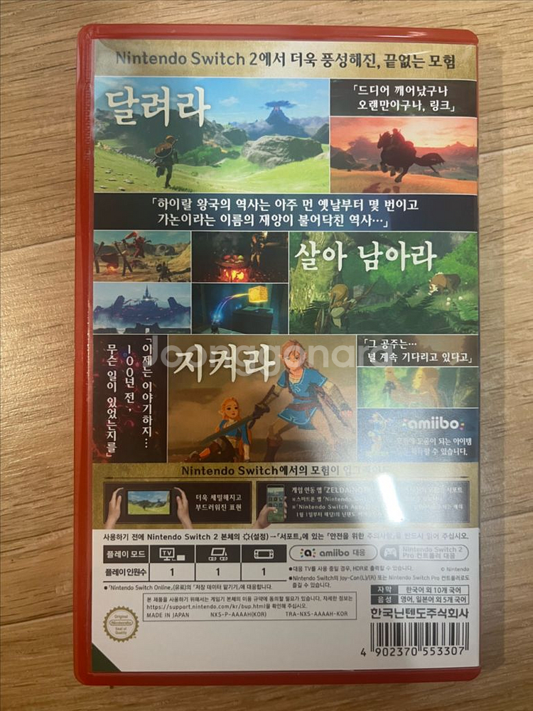 젤다의 전설 스위치2 에디션, 야생의 숨결, 닌텐도 스--2