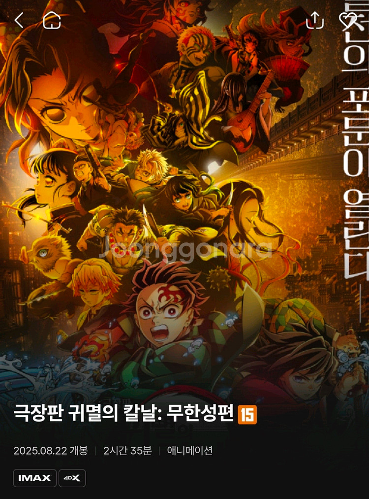 CGV 용산 4DX 귀멸의 칼날: 무한성편 정가양도--0