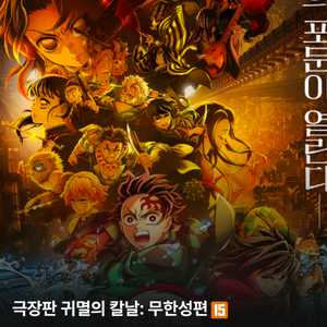 CGV 용산 4DX 귀멸의 칼날: 무한성편 정가양도