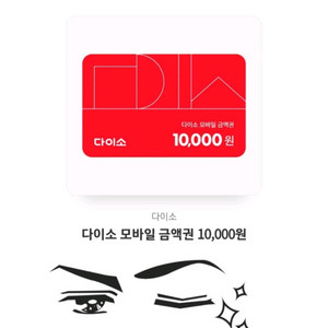 다이소기프티콘 1만원권 2장