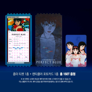 퍼펙트 블루, 얼굴 오리지널 티켓