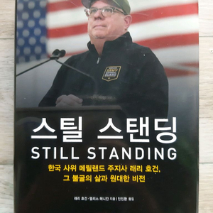 스틸 스탠딩 (STILL STANDING)