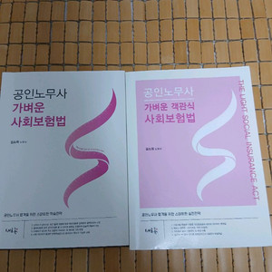 김소희 가벼운 사회보험법, 가벼운 객관식 사회보험법