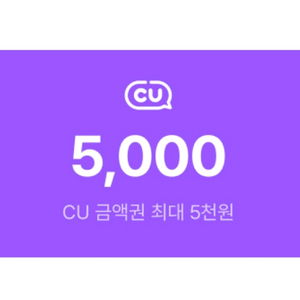 CU 모바일 교환권 상품권 5천원 5000원 9.9까지