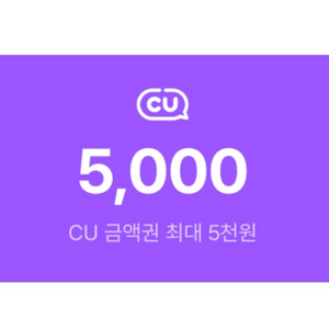CU 모바일 교환권 상품권 5천원 5000원 9.9까지