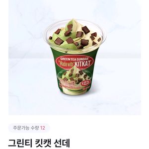 배스킨라빈스 그린티 킷캣 선데 1+1쿠폰(~09/11)