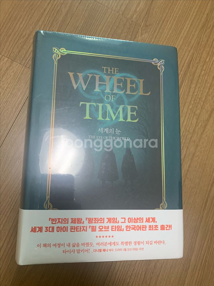 비닐도 안 뜯은 새 책 휠 오브 타임 택포 4.5만--0