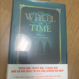비닐도 안 뜯은 새 책 휠 오브 타임 택포 4.5만