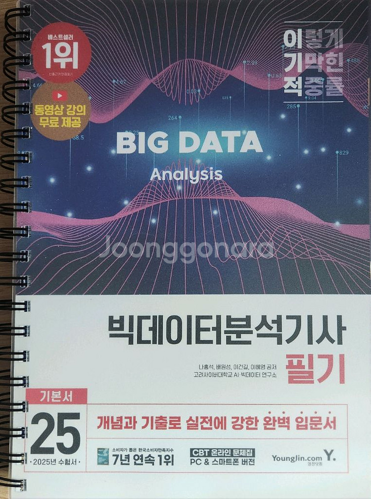 2025 이기적 빅데이터분석기사 필기 교재--0