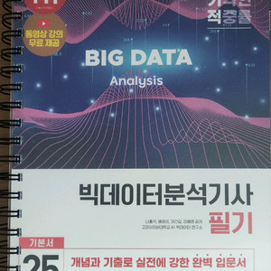 2025 이기적 빅데이터분석기사 필기 교재