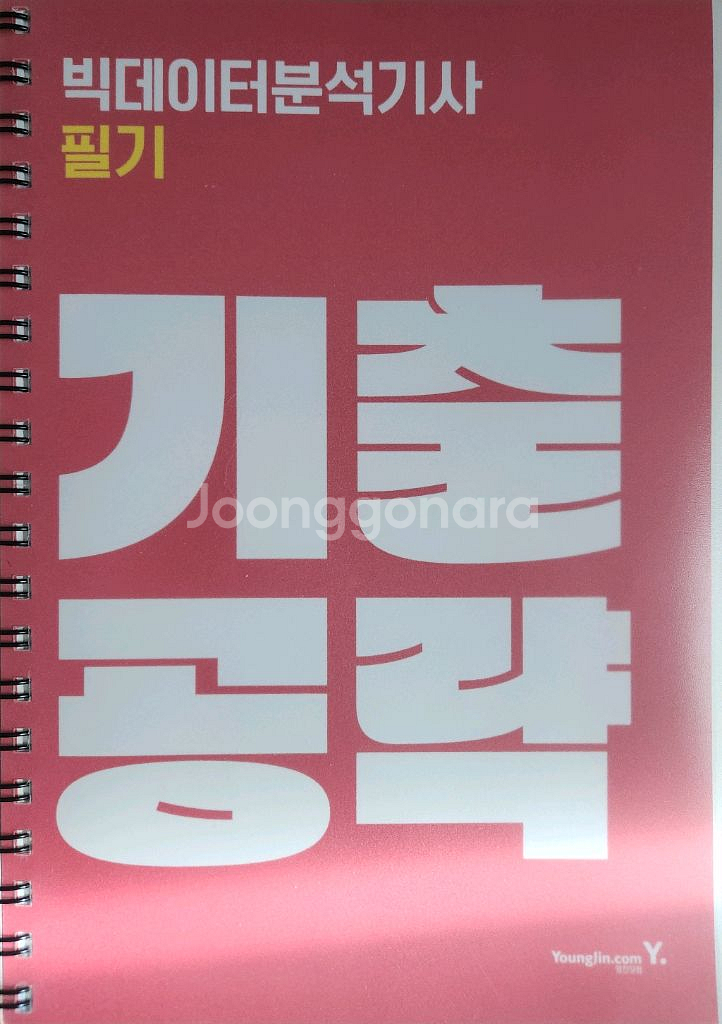 2025 이기적 빅데이터분석기사 필기 교재--1