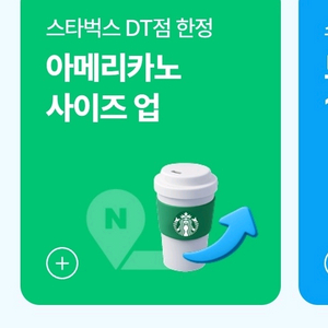 스타벅스 아메리카노 사이즈업 쿠폰 DT점한정
