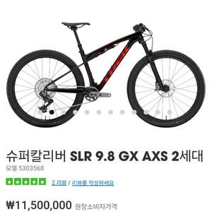 트렉슈퍼칼리버SLR9.8GX AXS2세대.