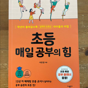 초등 매일 공부의 힘 - 이은경