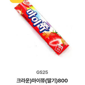 gs25 마이쮸 사과맛 딸기맛