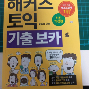 해커스 토익 기초보카