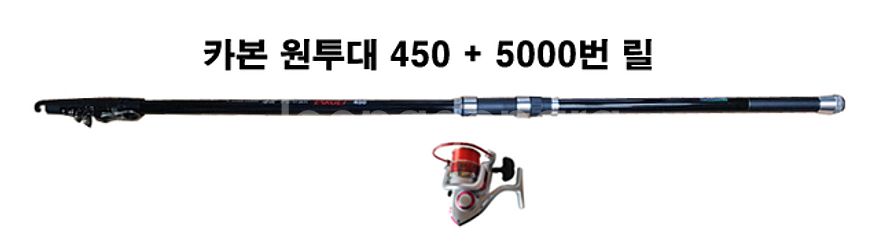450 카본원투대와 5000번 릴--0
