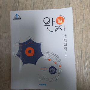 완자 생명과학 1
