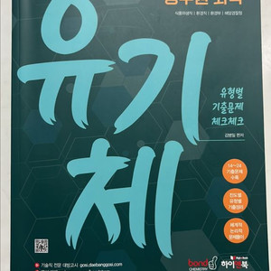 환경직 공무원 화학 기출문제집 유기체 판매