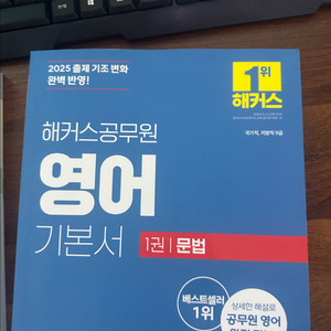 해커스 공무원 영어 기본서