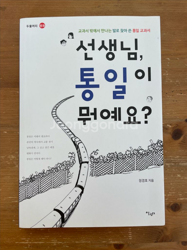 선생님 통일이 뭐예요? - 정경호--0