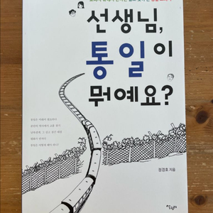 선생님 통일이 뭐예요? - 정경호