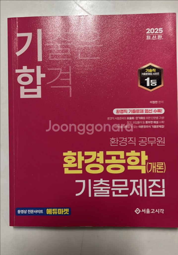 환경직 공무원 환경공학개론 기출문제집 기출은 합격--0