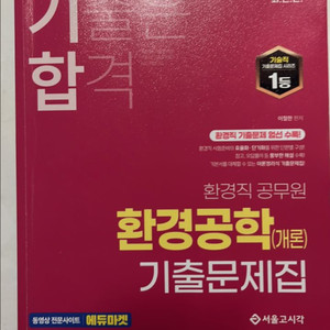 환경직 공무원 환경공학개론 기출문제집 기출은 합격