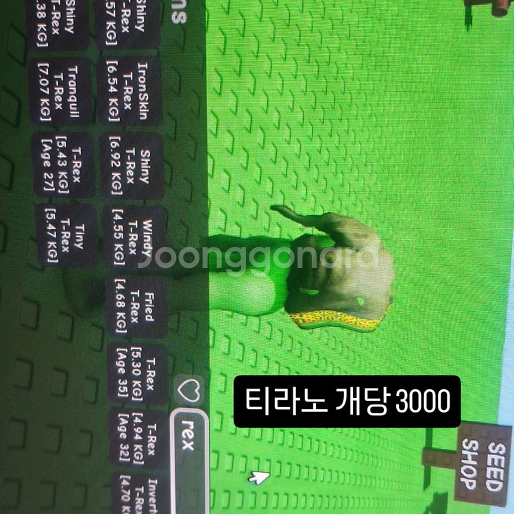 그로우 어 가든 티렉스--0