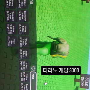 그로우 어 가든 티렉스