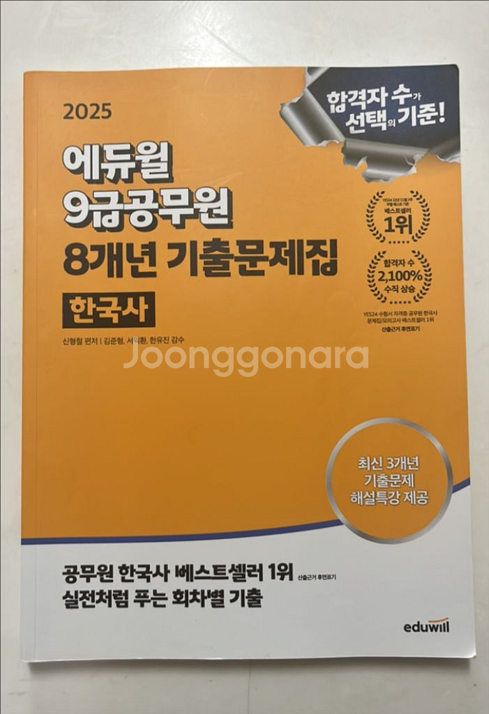 에듀윌 9급 공무원 한국사 기출문제집 (8년분)--0