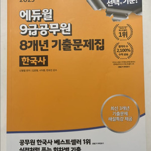 에듀윌 9급 공무원 한국사 기출문제집 (8년분)