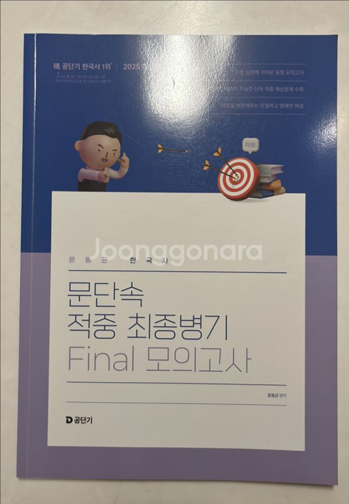 문동균 한국사 문단속 적중 최종병기 Final 모의고사--0