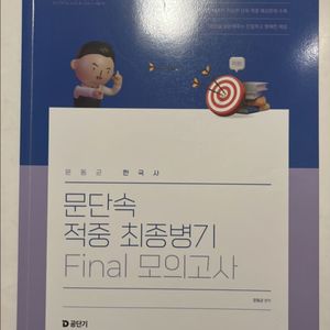 문동균 한국사 문단속 적중 최종병기 Final 모의고사
