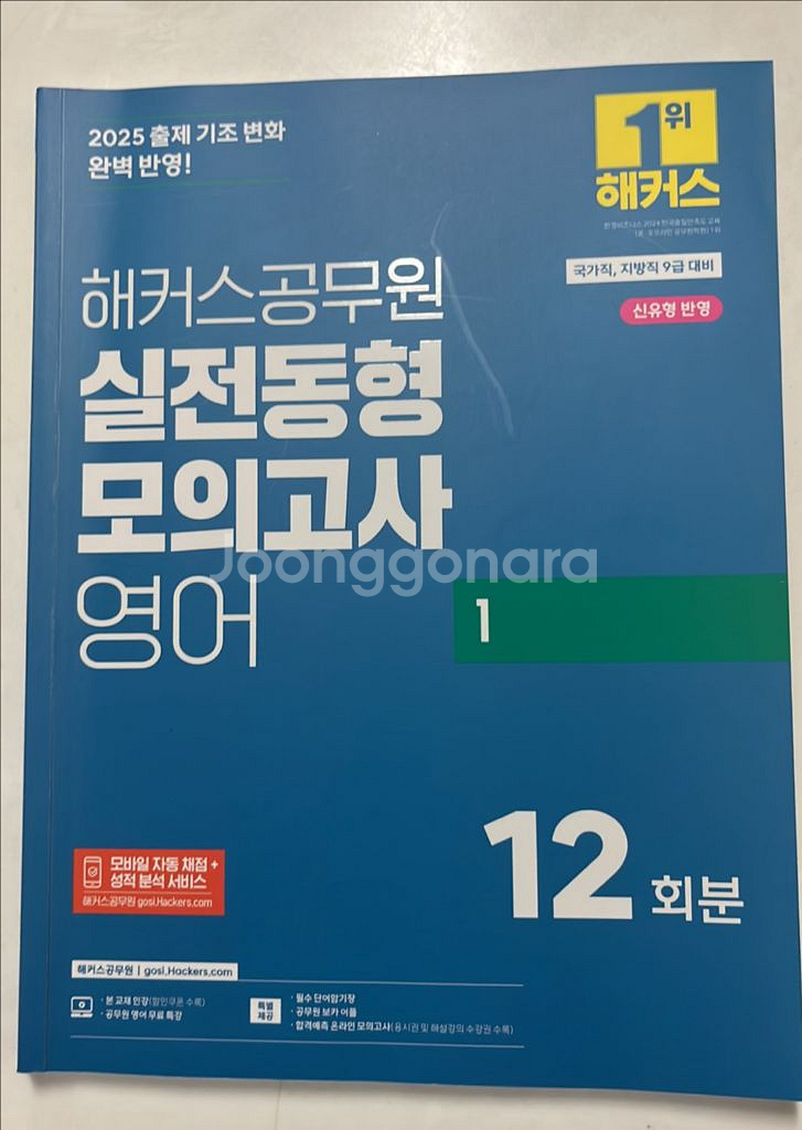 해커스공무원 실전동형 모의고사 영어1 (12회분)--0